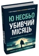 Книга «Убивчий місяць». Автор - Несбьо Ю - зображення 1