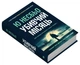 Книга «Убивчий місяць». Автор - Несбьо Ю - зображення 2