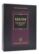 Біблія настільна 10872 (шкіра ) - - 978-966-412-085-9 - изображение 1