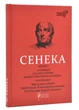 Федра. Апофеоз (Огарбузення) божественного Клавдія. Епіграми - зображення 1