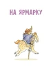 Ведмежа Паддінгтон. Велика книга історій - Бонд Майкл (9786170985330) - изображение 2