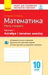 Математика. 10 клас. Рівень стандарту. Зошит для оцінювання результатів навчання : У 2 частинах. ЧАСТИНА 1. Алгебра і початки аналізу (9786170946959) - изображение 1