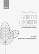 Біологія і екологія (профільний рівень). 10 клас. Зошит для практичних робіт (9786170944900) - изображение 2