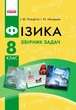 8 клас. Фізика Збірник задач Нова програма (Гельфгат І.М., Ненашев І.Ю.), Ранок - изображение 1