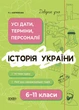 Довідник учня. Історія України. Усі дати, терміни, події. 6-11 класи (9786170042170) - изображение 1