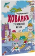 У казковій країні. Розмальовки-хованки (9786170972958) - зображення 1
