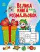 Велика книга розмальовок. Новий рік (9789667510862) - зображення 1