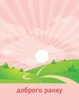 НУШ Ранкові зустрічі. Сигнальні картки. 1-4 класи. Наочність нового покоління (9789667502300) - зображення 3