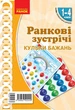 НУШ Ранкові зустрічі. Плакат. Привітання. Кульки бажань. 1-4 класи. Наочність нового покоління (9789667502409) - зображення 1