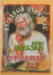 Крем-бальзам від кашлю (з гусячим жиром) - Народний цілитель 10g (841627-35240) - зображення 1