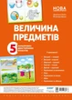 Комплект плакатів «Величина предметів (колір, довжина, ширина, висота)» (2712710018364) - зображення 1