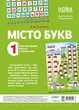 НУШ Місто букв. Інтерактивний плакат з наліпками (2712710032148) - зображення 1
