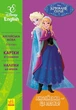 Англійська - це легко. Крижане серце. Disney Frozen (9786170939524) - изображение 1