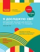 НУШ Я досліджую світ. 1 клас. Методичний посібник для вчителя до підручника Н. М. Бібік, Г. П. Бондарчук. ЧАСТИНА 2: уроки 48–105 (9786170951069) - изображение 1