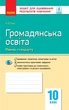 Громадянська освіта (рівень стандарту). 10 клас. Зошит для оцінювання результатів навчання (9786170948083) - изображение 1