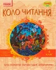 Коло читання. Хрестоматія української літератури. 4 клас (9786170932235) - изображение 1