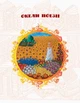 Коло читання. Хрестоматія української літератури. 4 клас (9786170932235) - изображение 3