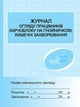 Журнал огляду працівників харчоблоку на гнойні, кишечні захворювання. (9789667451943) - изображение 1