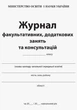 Журнал факультативних, додаткових занять та консультацій (9789668498732) - зображення 2