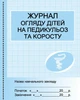 Журнал огляду дітей на педикульоз (9789667457730) - изображение 1