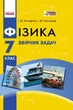 Фізика. 7 клас. (9786170923790) - изображение 1