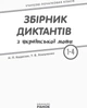 НУШ Збірник диктантів з української мови. 1-4 класи (9786170910264) - изображение 2