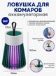 Лампа-ловушка от комаров и москитов аккумуляторная с зарядкой через USB Electric Shock - изображение 3