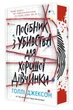 Книга Ігри в трилер Посібник з убивства для хорошої дівчинки - Голлі Джексон (9786170985026) - изображение 1