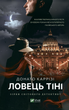 Книга Ловець тіні - Каррізі Донато (9789669829719) - изображение 6