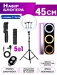 Набор блогера 5в1 A-Plus кольцевая лампа 45см +Штатив 2.1м +Bluetooth пульт +Микрофон петличка +Селфи палка - изображение 1