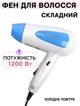 Фен складной, дорожный Gemei 1756 с концентратором, 2 скорости, холодный обдув Бело-Голубой - изображение 1