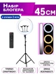 Профессиональная кольцевая лампа 45см R-18Tripod A-Plus с тремя держателями телефона+Штатив 2.1 метра+пульт+сумка - изображение 2