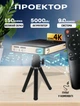 Портативный проектор мини A-Plus DLP4K-200LM Android 9,0, 2/16Гб microSD/USB/HDMI/WiFi/Bluetooth+Пульт ДУ, тренога, Чехол - изображение 1