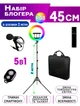 Набор блогера 4в1 A-Plus большая кольцевая лампа 45см LED+ пульт+штатив 2м + Bluetooth пульт + Микрофон петличка - изображение 1