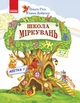 Школа Міркувань. Навчальний посібник для дошкільних навчальних закладів у 3 ч. Частина 2. Абетка (початок) (9786170937230) - изображение 1