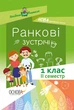 НУШ. Ранкові зустрічі. 1 клас. II семестр (9786170033345) - зображення 1
