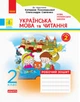 НУШ Українська мова та читання. 2 клас. Робочий зошит: до підручника Катерини Пономарьової, Олександри Савченко. У 2-х частинах. КОМПЛЕКТ (ч.1 + ч.2) (9786170956217) - изображение 9