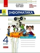 НУШ ДИДАКТА Інформатика. 4 клас. Робочий зошит. До підручника Морзе Н. В., Барної О. В. (9786170973931) - изображение 1