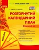 Сучасна дошкільна освіта. Розгорнутий календарний план. ВЕРЕСЕНЬ. (9786170973955) - зображення 1