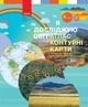 НУШ Я досліджую світ. 4 клас. Атлас. Контурні карти (9786170974907) - изображение 1