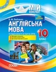 Англійська мова. 10 клас. За підручником О. Д. Кар п’юк (9786170034748) - зображення 1