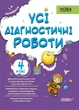 Усі діагностичні роботи. 4 клас. (9786170039774) - зображення 1
