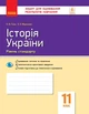 Історія України. 11 клас. Зошит для оцінювання результатів навчання (9786170955883) - изображение 1