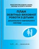 План освітньо-виховної роботи з дітьми (9789667457808) - зображення 1