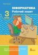 НУШ Інформатика. Робочий зошит. 3 клас (9789669452054) - изображение 1