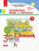 НУШ ДИДАКТА Українська мова та читання. 3 клас. Робочий зошит до підручника К. Пономарьової, Л. Гайової. У 2-х частинах. ЧАСТИНА 1 (9786170965820) - изображение 1