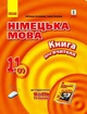 Німецька мова. 11 клас. Книга для вчителя (до підруч. «Німецька мова (7-й р. н., рівень стандарту)» для 11 кл. ЗЗСО «Hallo, Freunde!») (9786170964090) - изображение 1