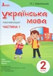 НУШ Українська мова. 2 клас. Робочий зошит до підручника Пономарьової К.І. У 2-х частинах. ЧАСТИНА 1 (9789669450982) - изображение 1