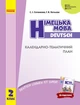 НУШ Німецька мова. 2 клас. Календарно-тематичний план з урахуванням компетентнісного потенціалу предмета (до підручника «Німецька мова. 2 клас. Deutsch lernen ist super!») (9786170956286) - изображение 1