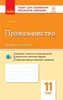 Правознавство. 11 клас. Зошит для оцінювання результатів навчання (9786170955951) - изображение 1